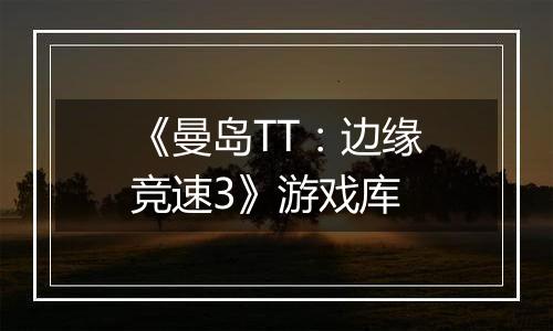 《曼岛TT：边缘竞速3》游戏库