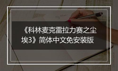 《科林麦克雷拉力赛之尘埃3》简体中文免安装版