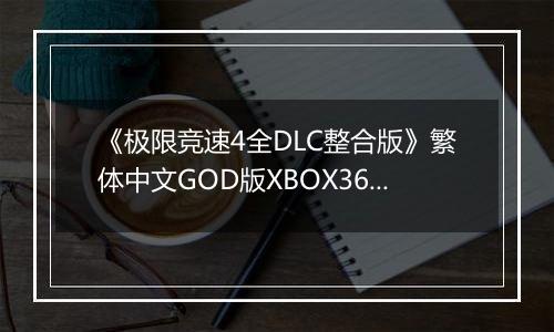 《极限竞速4全DLC整合版》繁体中文GOD版XBOX360版
