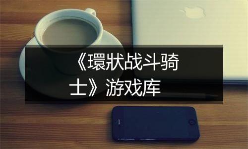 《環狀战斗骑士》游戏库
