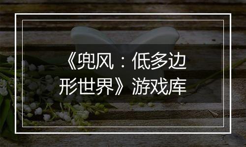 《兜风：低多边形世界》游戏库