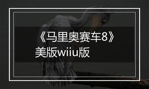 《马里奥赛车8》美版wiiu版