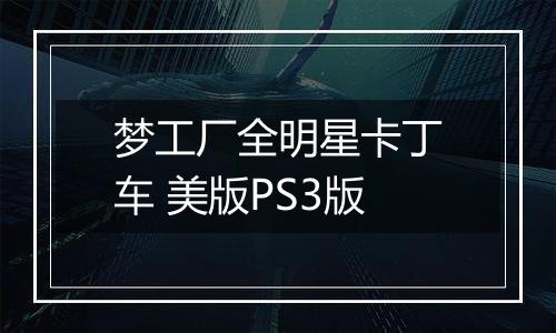 梦工厂全明星卡丁车 美版PS3版