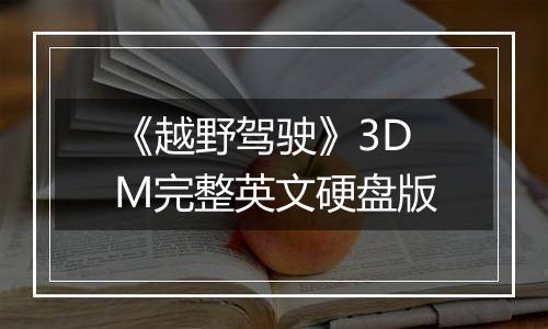 《越野驾驶》3DM完整英文硬盘版