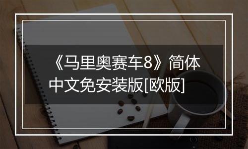 《马里奥赛车8》简体中文免安装版[欧版]