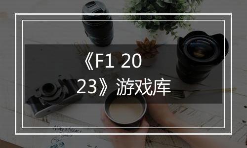 《F1 2023》游戏库