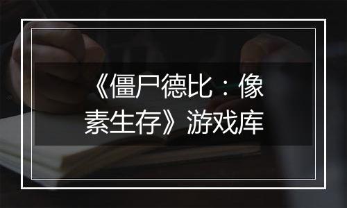 《僵尸德比：像素生存》游戏库