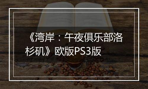 《湾岸:午夜俱乐部洛杉矶》欧版PS3版最新版