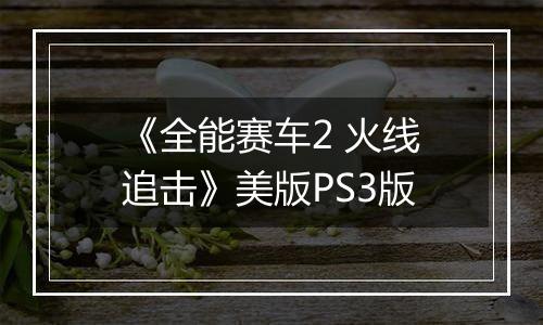 《全能赛车2 火线追击》美版PS3版最新版