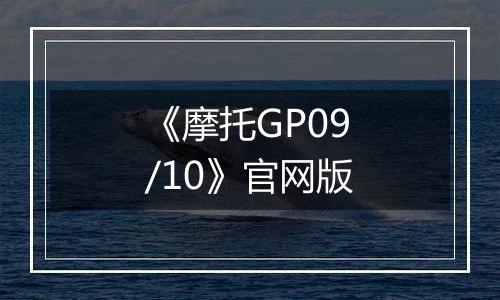 《摩托GP09/10》官网版最新版