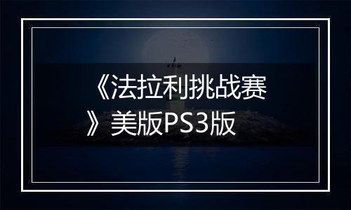 《法拉利挑战赛》美版PS3版