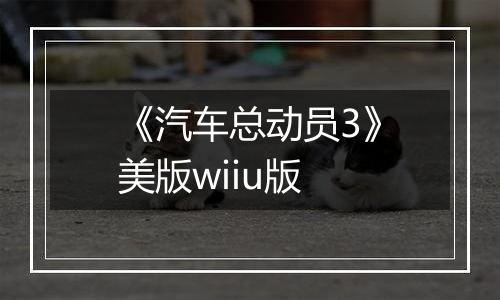 《汽车总动员3》美版wiiu版最新版