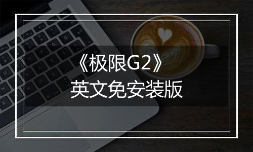 《极限G2》英文免安装版最新版
