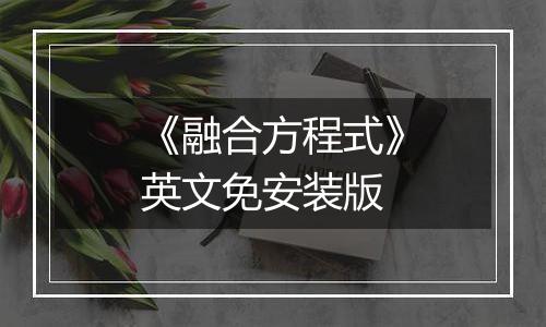 《融合方程式》英文免安装版最新版