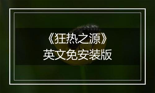 《狂热之源》英文免安装版