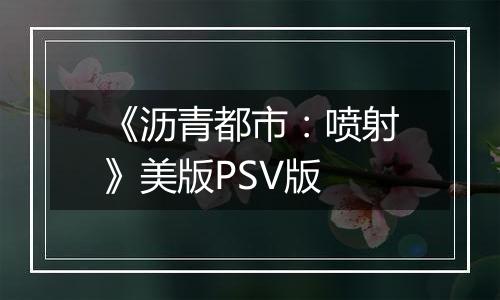 《沥青都市：喷射》美版PSV版