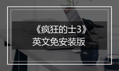 《疯狂的士3》英文免安装版最新版