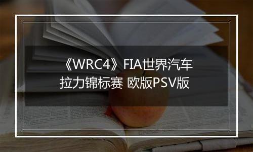 《WRC4》FIA世界汽车拉力锦标赛 欧版PSV版最新版