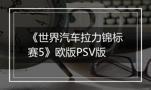 《世界汽车拉力锦标赛5》欧版PSV版最新版