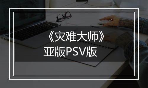 《灾难大师》亚版PSV版最新版