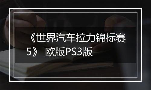 《世界汽车拉力锦标赛5》 欧版PS3版最新版