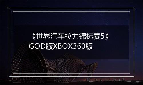 《世界汽车拉力锦标赛5》 GOD版XBOX360版最新版