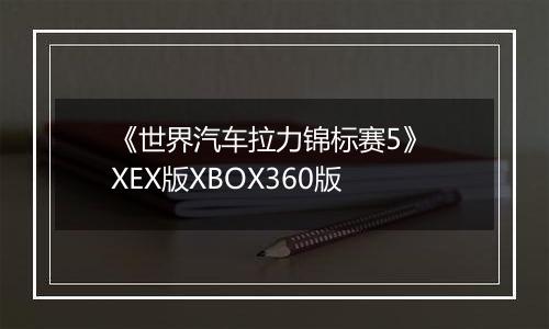 《世界汽车拉力锦标赛5》 XEX版XBOX360版