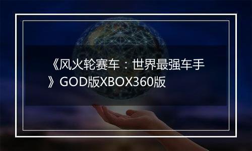 《风火轮赛车：世界最强车手》GOD版XBOX360版