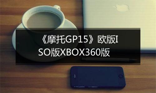 《摩托GP15》欧版ISO版XBOX360版