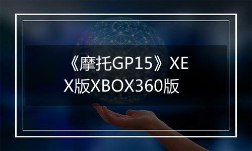 《摩托GP15》XEX版XBOX360版
