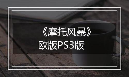 《摩托风暴》欧版PS3版