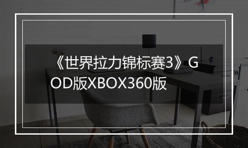 《世界拉力锦标赛3》GOD版XBOX360版