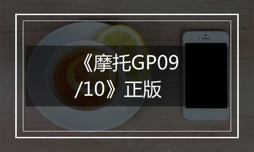 《摩托GP09/10》正版