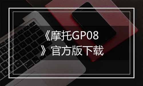 《摩托GP08》官方版下载