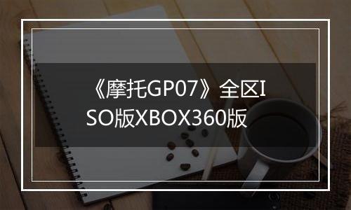 《摩托GP07》全区ISO版XBOX360版