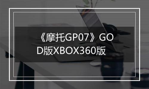 《摩托GP07》GOD版XBOX360版