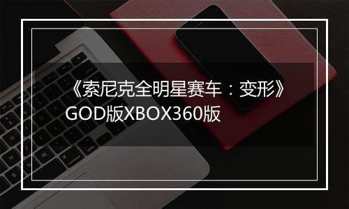 《索尼克全明星赛车：变形》GOD版XBOX360版