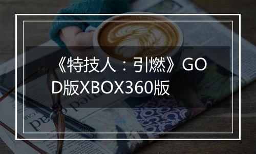 《特技人：引燃》GOD版XBOX360版最新版