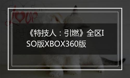 《特技人：引燃》全区ISO版XBOX360版