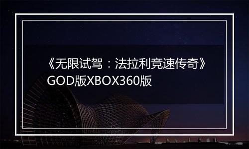 《无限试驾：法拉利竞速传奇》 GOD版XBOX360版