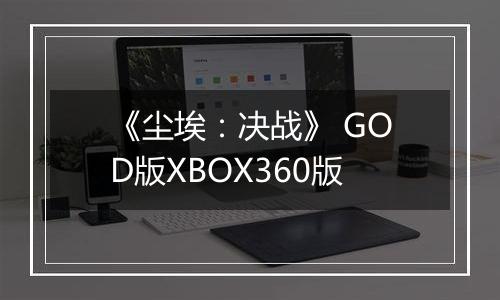 《尘埃:决战》 GOD版XBOX360版
