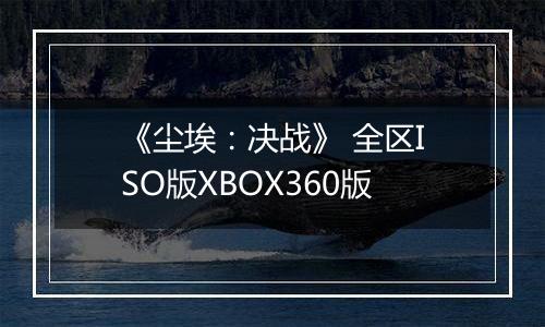 《尘埃:决战》 全区ISO版XBOX360版