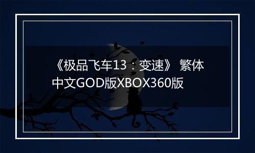 《极品飞车13：变速》 繁体中文GOD版XBOX360版最新版