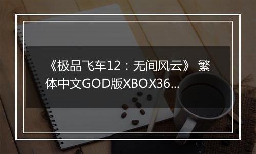 《极品飞车12：无间风云》 繁体中文GOD版XBOX360版最新版