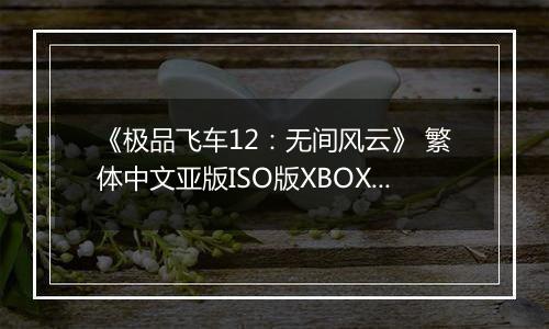 《极品飞车12：无间风云》 繁体中文亚版ISO版XBOX360版最新版