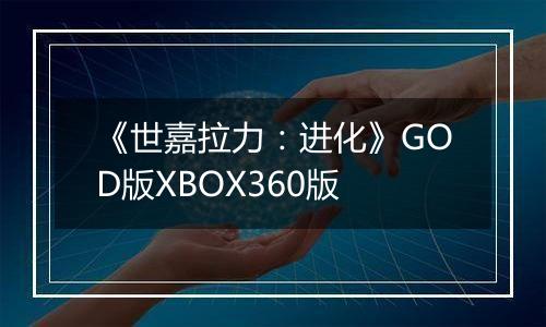 《世嘉拉力:进化》GOD版XBOX360版最新版