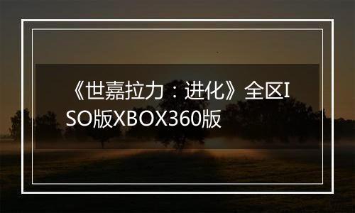 《世嘉拉力：进化》全区ISO版XBOX360版最新版