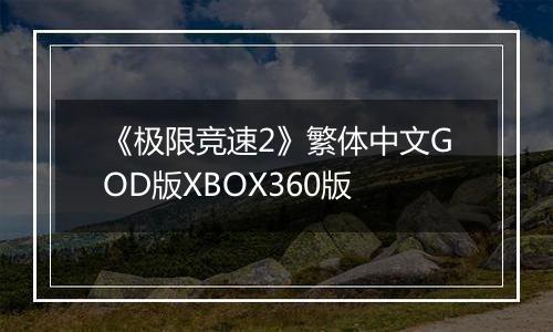 《极限竞速2》繁体中文GOD版XBOX360版最新版