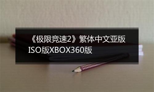 《极限竞速2》繁体中文亚版ISO版XBOX360版最新版