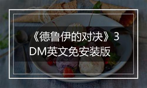 《德鲁伊的对决》3DM英文免安装版最新版